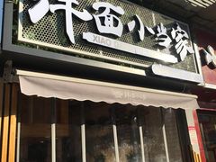 门面-拌面小当家