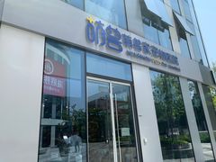 -萌兽医馆·眼科·异宠专科(三里屯店)
