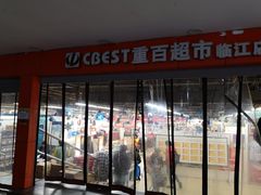 -重百超市(解放碑新华店)