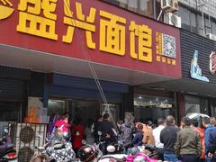门面-盛兴面馆(真儒大厦店)