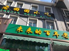 门面-老回回饺子馆(海洋馆店)
