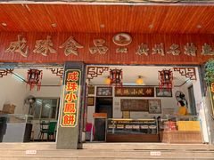 门面-成珠小凤饼(南华中路店)
