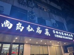 -尚岛私房菜(西方巷店)
