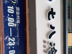 门面-七八冷面·延边朝鲜族美食(欢乐谷店)