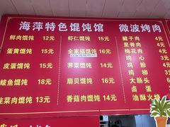 -海萍馄饨(湖北路店)
