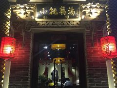 门面-小铫鸡汤