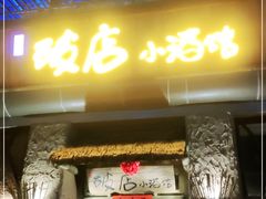 门面-破三川·新川菜(静安大融城店)