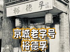 -裕德孚·非遗手切涮羊肉(东直门内大街店)