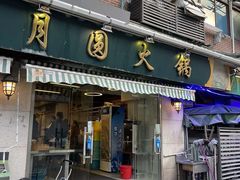 -月圆火锅(宁海东路二店)