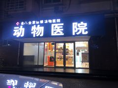 -全心全意连锁动物医院·微创中心·内科急重症·心脏专科(丰管路店)