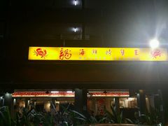 -龙海鲜螃蟹王(宏茂桥店)