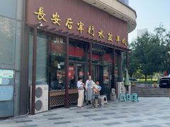 -长安后宰门水盆羊肉(新都心店)