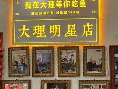 -大理.老字号渝记酸萝卜乌鱼(古城总店)