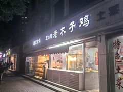 -王二甩老木子鸡(江湾店)