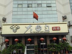 门面-大铁勺酒楼(宾水西道店)