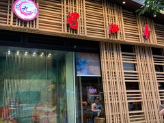 门面-蜀九香火锅(玉林店)