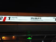 -高庙村(地铁站)