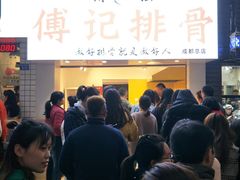 -傅强排骨(成都总店)