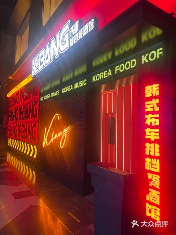 长春探店之K-Bang