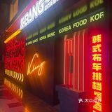长春探店之K-Bang