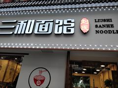 门面-刘氏三和面馆