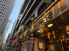 -华嫂冰室(尖沙咀店)