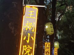 -王捌小院(红花坡店)