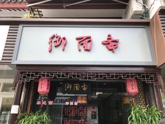 -御面斋精品面馆