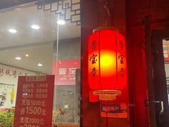 门面-晋宝章大同刀削面(月坛店)
