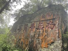 -峨眉山风景名胜区
