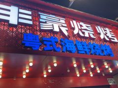 -丰豪烧烤·粤式大排档(学府店)