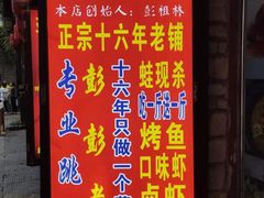 门面-专业跳跳蛙·彭彭老铺(步行街店)