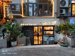 门面-十面欢腾·海鲜面·台式Bistro(长乐路店)