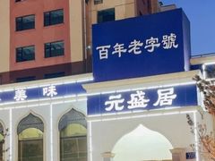 -元盛居(生态大街店)