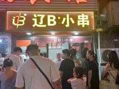 -辽B·小串(总店)