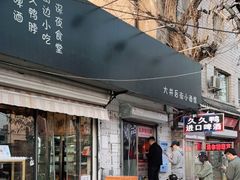 门面-无声臭豆腐(大井1号店)