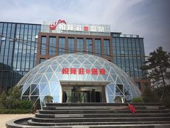 -悦隆庄温泉度假酒店