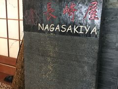 -长崎屋·日本料理·刺身·烧鸟(天河北路店)