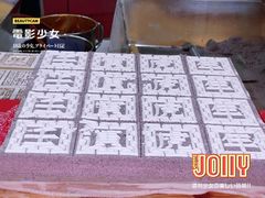 -阮大兴糕团(日月光中心店)