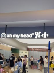 点击看大图 -Oh my head 儿童理发(丹尼斯大卫城店)