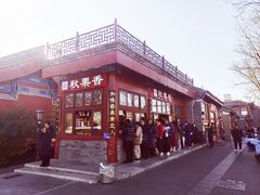 -秋栗香(地安门店)