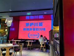 -茅庐川菜(烟台万象汇店)
