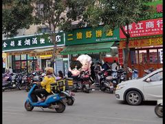 -信二嫂虾饼(振兴路店)
