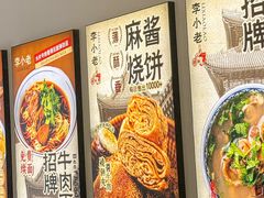 -李小老烧饼(常营民族家园店)