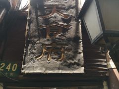 -洞天食府(北大街店)