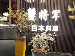 -蟹将军·松叶蟹和牛日料放题自助(K11店)