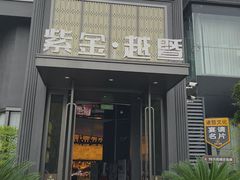 -紫金·越暨·三十年精致诸暨菜(滨江店)