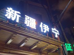 -新疆伊宁远征餐厅