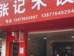 门面-张记米饺
