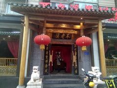 门面-不老溪贵州菜(广安门总店)